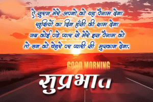 Suprabhat Images Wallpaper In Hindi Download