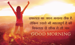 Good Morning Success Quotes Images Free Download In Hindi