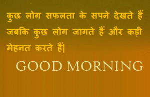 Good Morning Success Quotes In Hindi Download