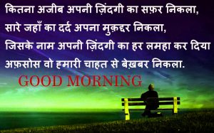Sad Good Morning Images Photo Pictures With Quotes In Hindi