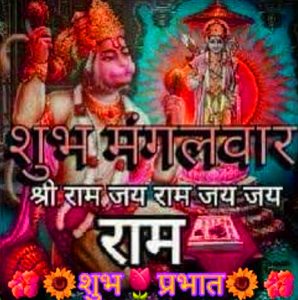 Happy Shubh Mangalwar Hanuman Ji Tuesday Good Morning Images Wallpaper Pics Download