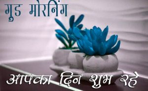 Good Morning Quotes In Hindi Font Images Photo Pics Free Download