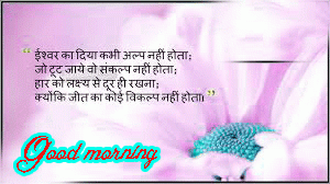 Hindi Life Quotes Status Good Morning Images Pictures Wallpaper Download