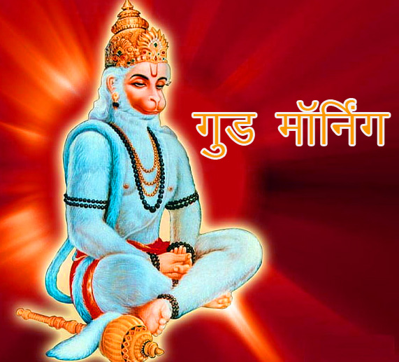 God Good Morning Images Pics Free Download With Lord Hanuman JI 