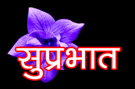 Good Morning  Quotes In Hindi Font photo for Facebook