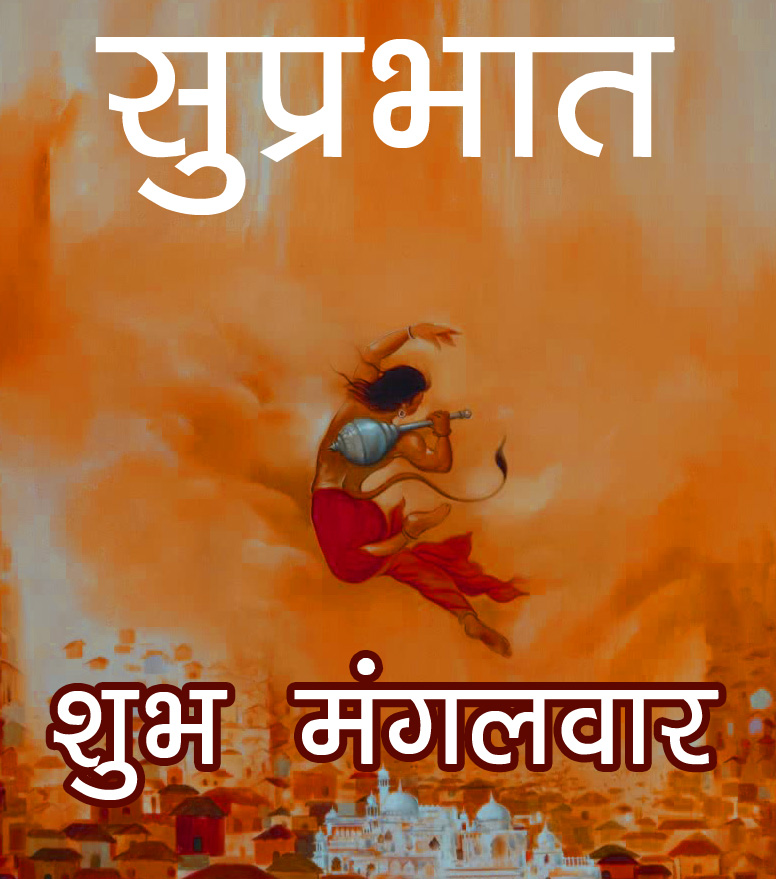 Happy Shubh Mangalwar Good Morning Images Wallpaper Pictures Free HD Download For Whatsaap