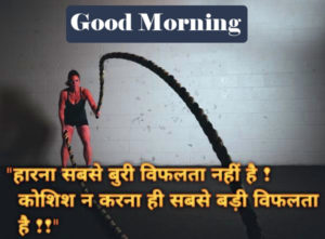 Hindi Inspirational Quotes Good Morning Images Pics Download 