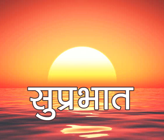Suprabhat Images Download 