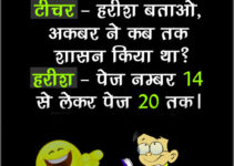 342+ Hindi Jokes Images For Students Download