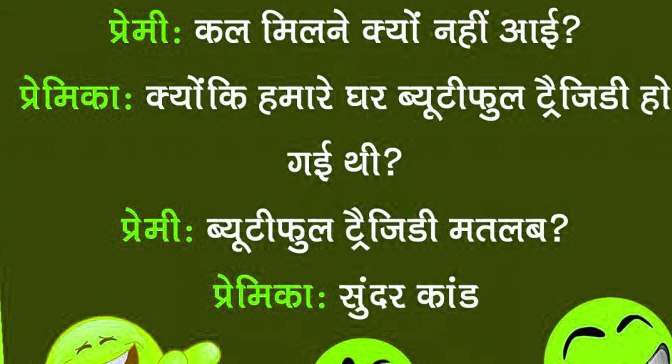 Hindi Whatsapp jokes Images for Girlfriend Pics Photo Download 