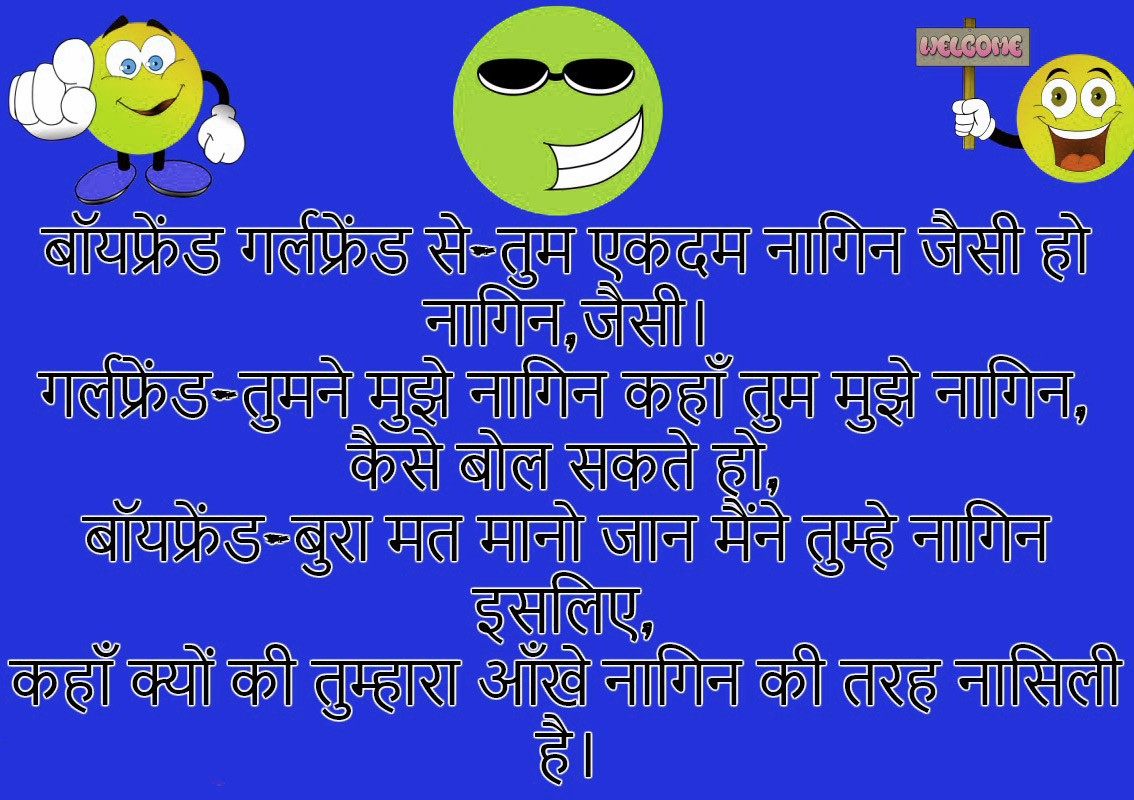 New Free Hindi Whatsapp jokes Images for Girlfriend Pics Download 