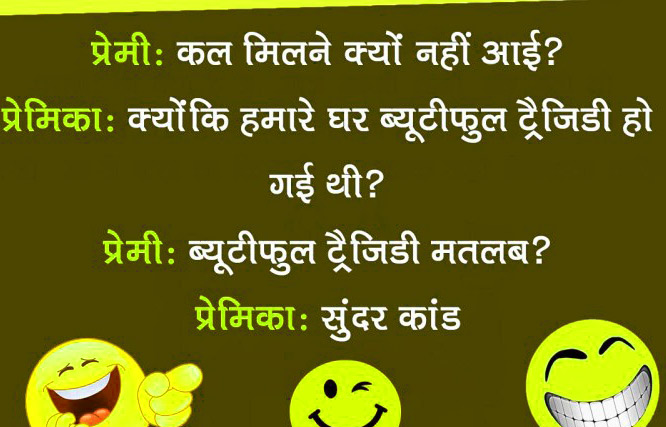 Hindi Whatsapp jokes Images for Girlfriend Photo Free