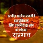 Best 2021 Hindi Quotes Suprabhat Images Pics Download