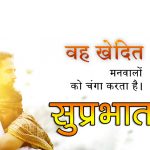 Free Top Hindi Quotes Suprabhat Images Pics Download