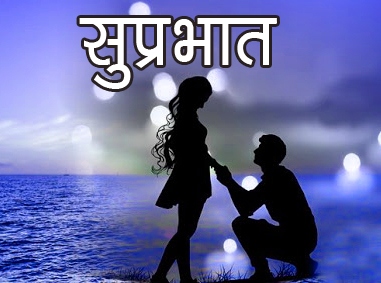 823+ Love Couple Suprabhat Images HD Download