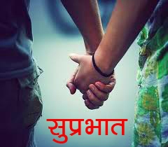 Free Latest Love Couple Suprabhat Images Pic Download 
