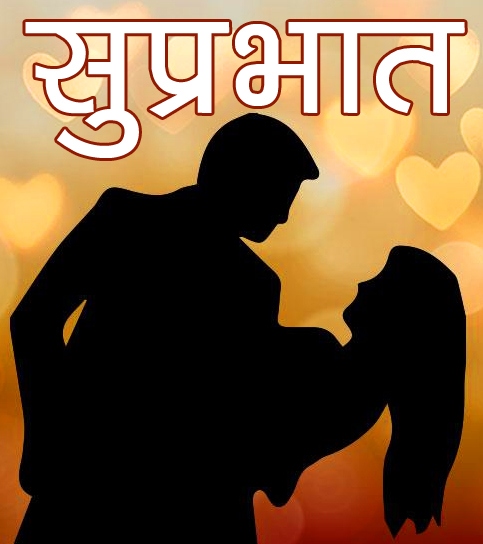 Suprabhat Images Pics Download for Romantic Love Couple 