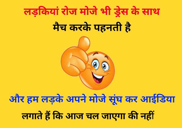 123+ Whatsapp Jokes In Hindi Images