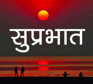 Hindi Suprabhat Pics Images Free Download