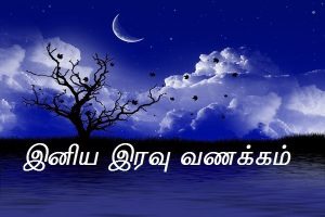 Tamil Good Night Wishes Images Pic Download