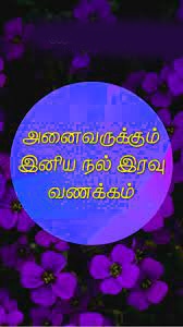 Tamil Good Night Wishes Images