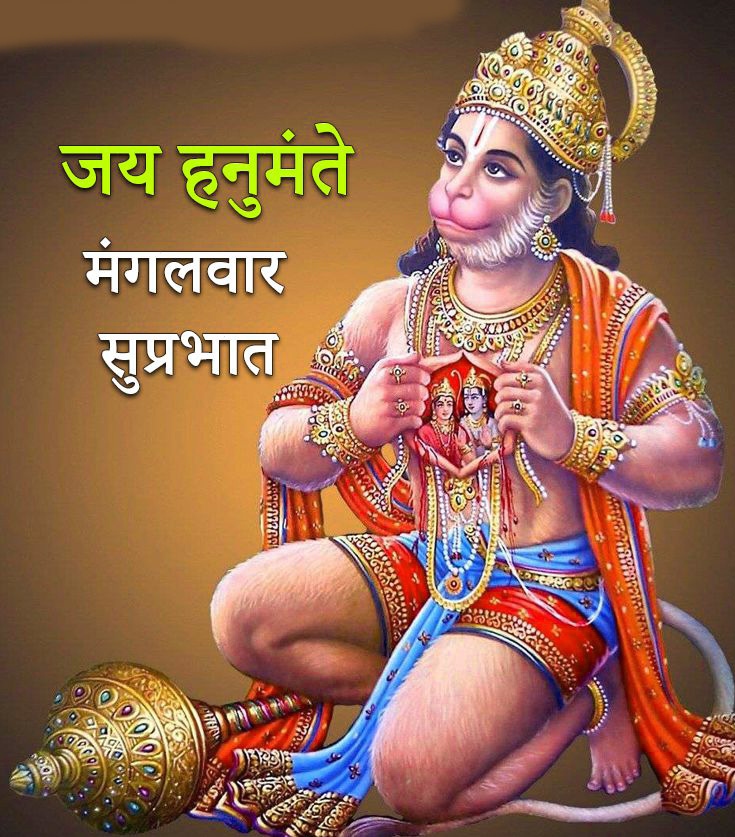 Good Morning Images For Tuesday With Lord Hanuman Ji