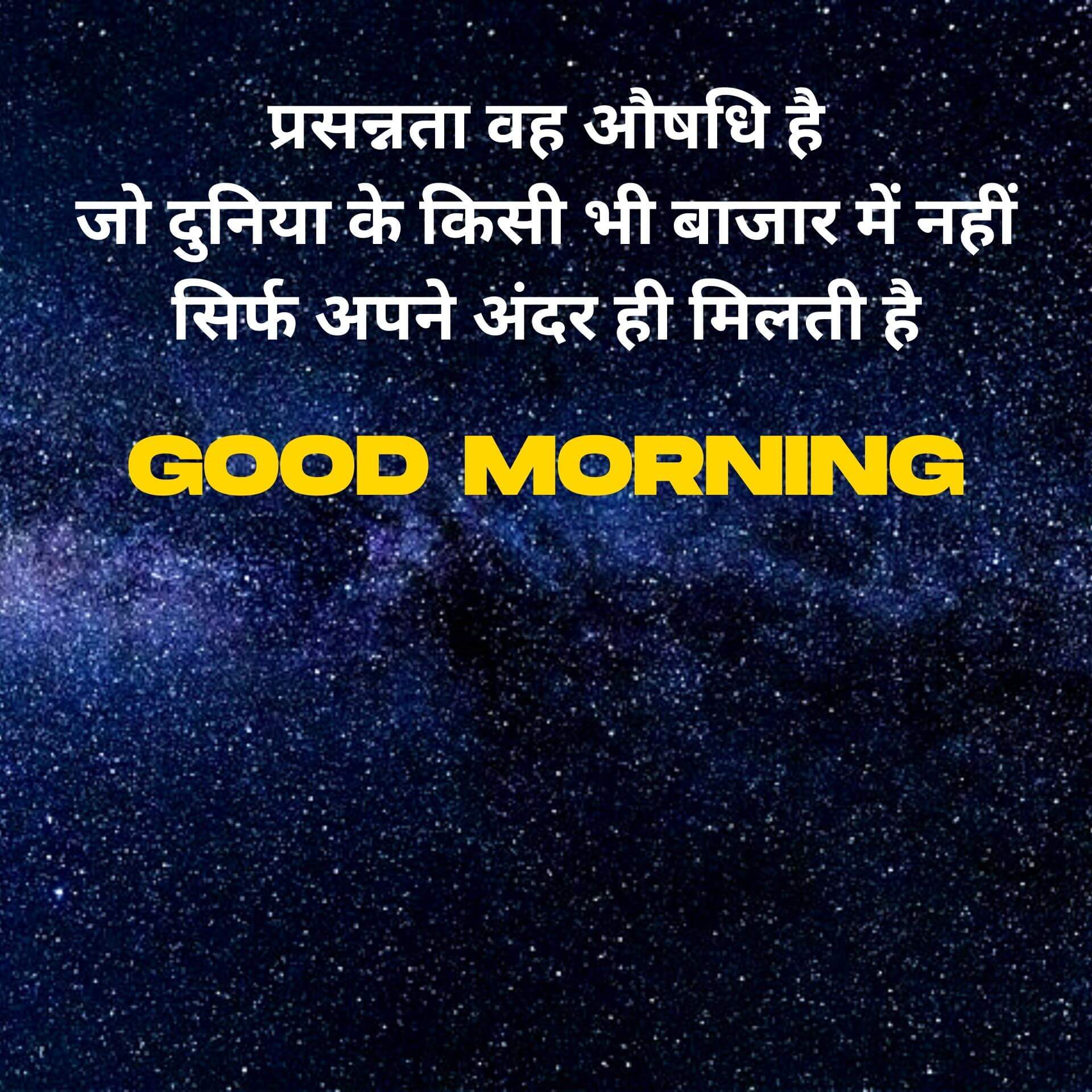 Good Morning Image In Hindi – 300+ Morning Quotes Pictures Photo Download