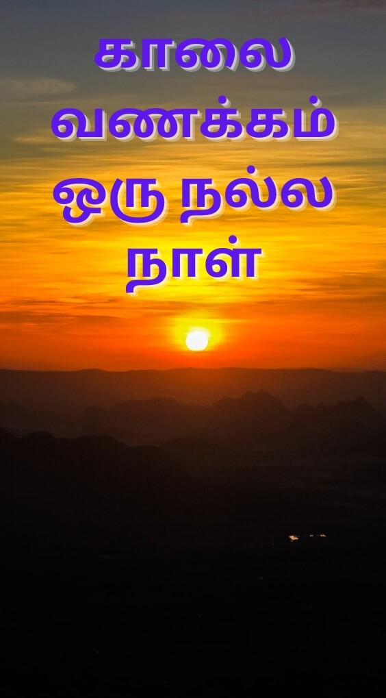 Tamil Good Morning Wallpaper Free Download 2