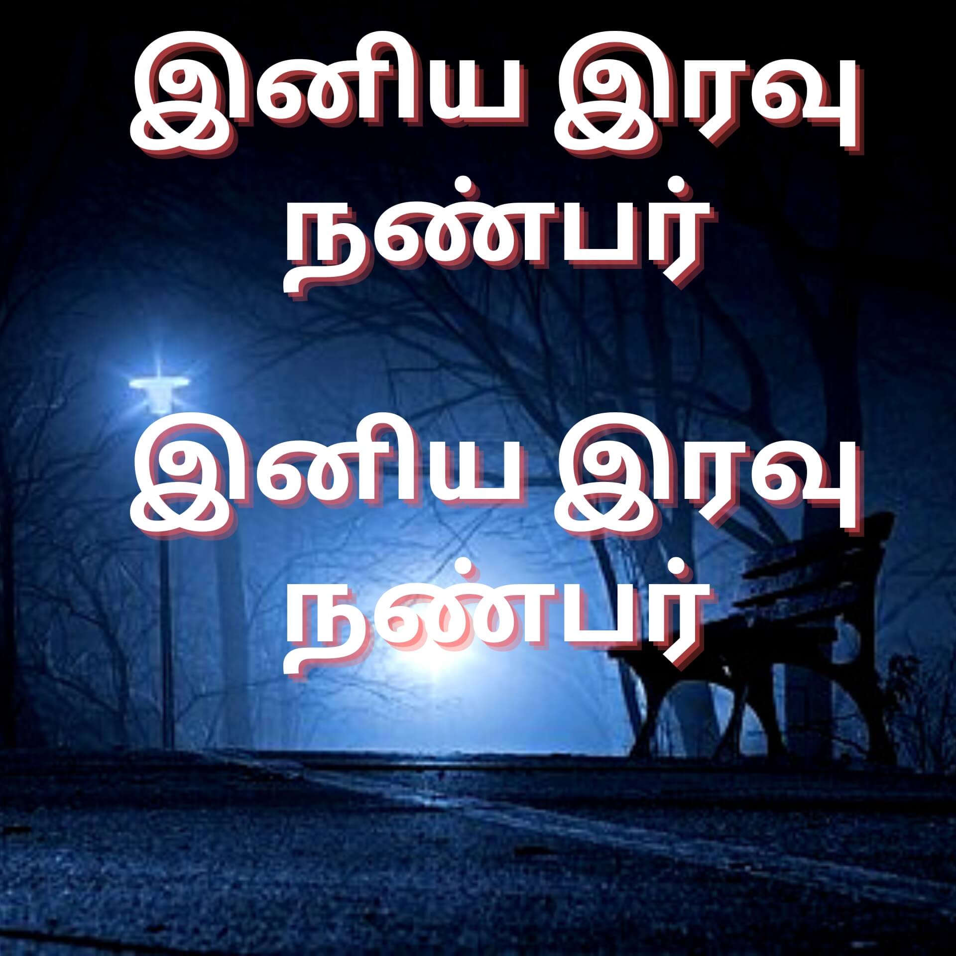 Tamil Good Night Photo New Download 1