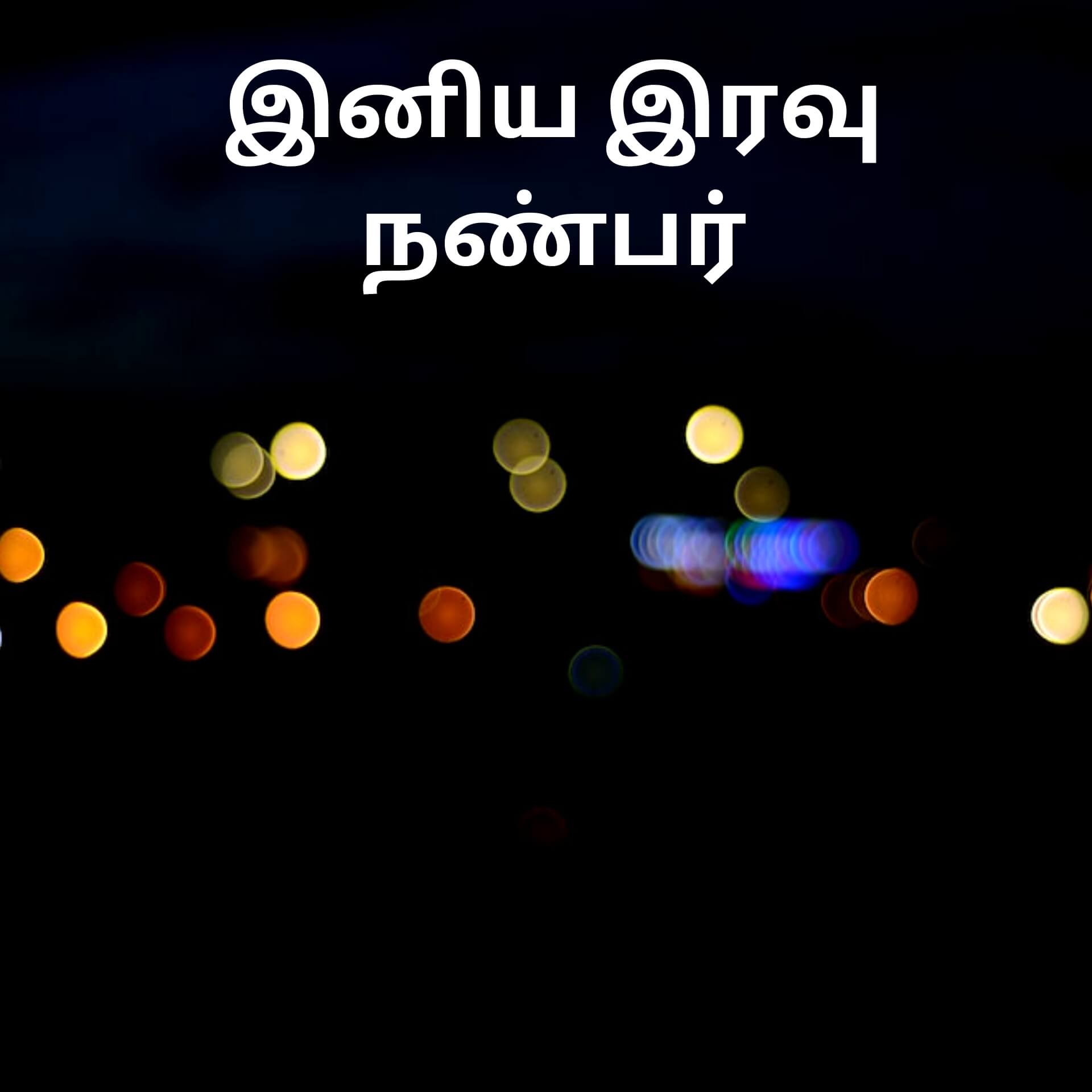 Tamil Good Night Pics Images Download