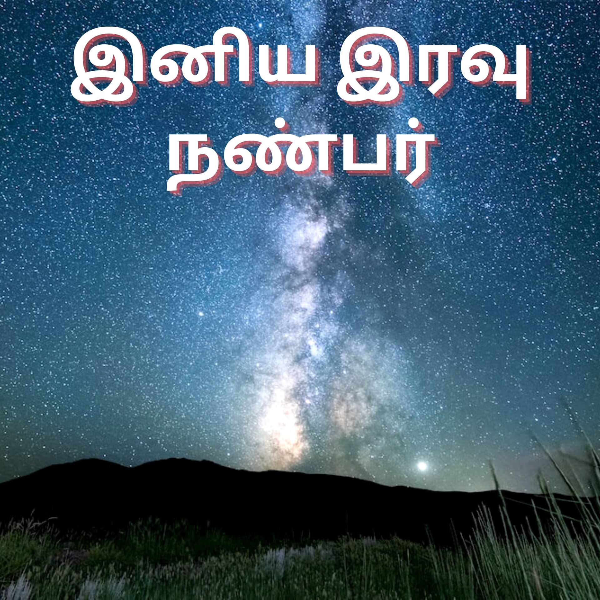 Tamil Good Night Pics Wallpaper Free Download