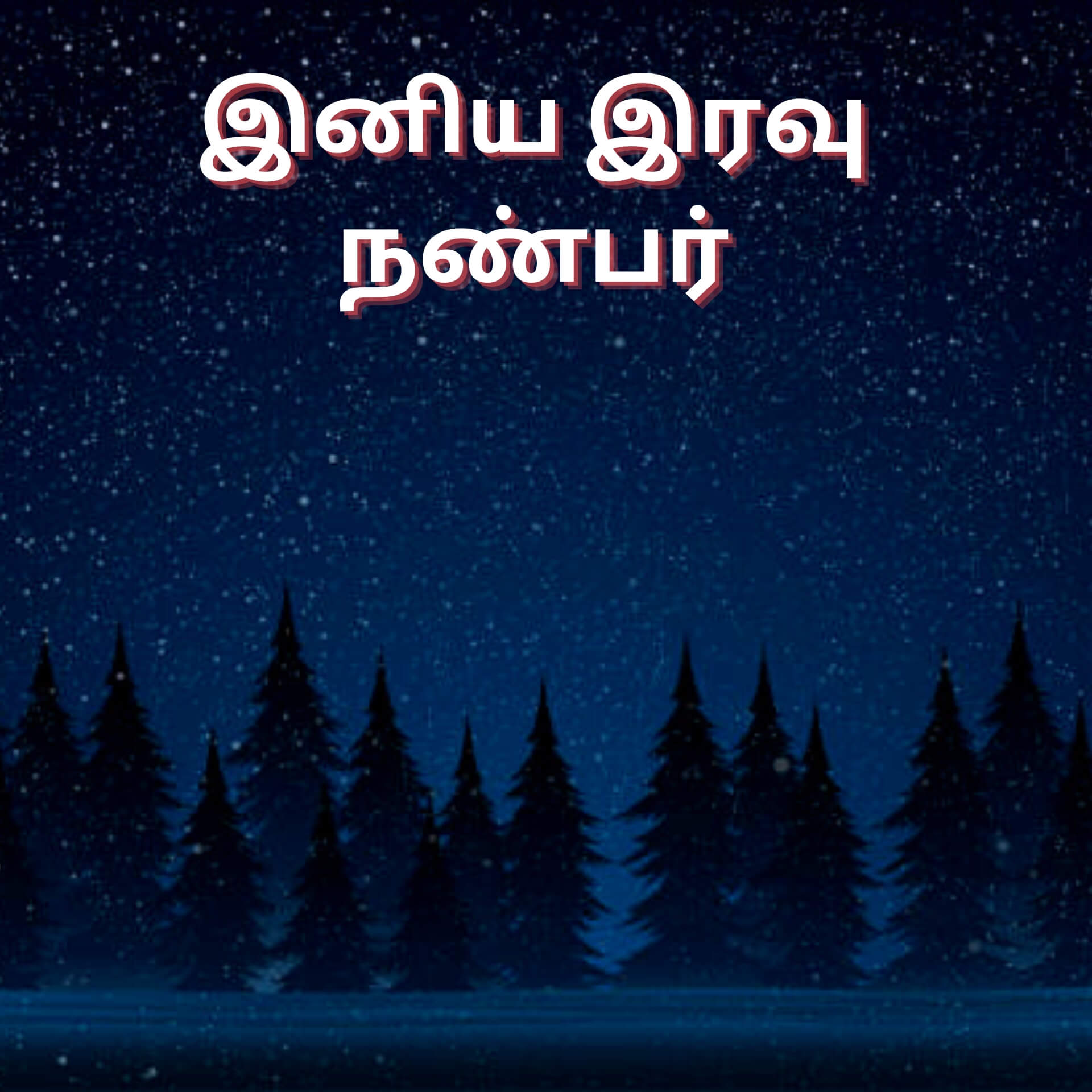Tamil Good Night Pics images Download Free 1