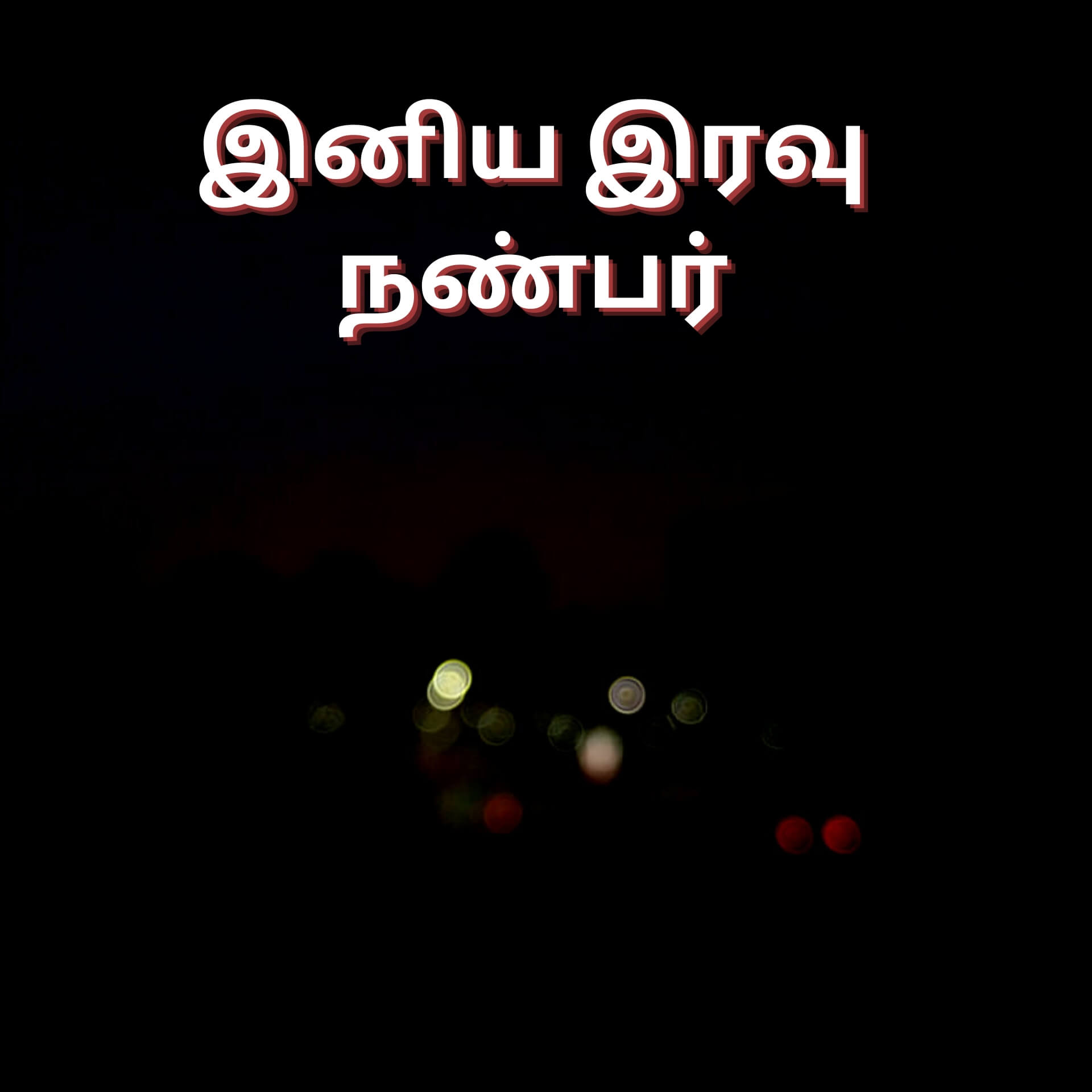 Tamil Good Night Wallpaper Free Download 2023