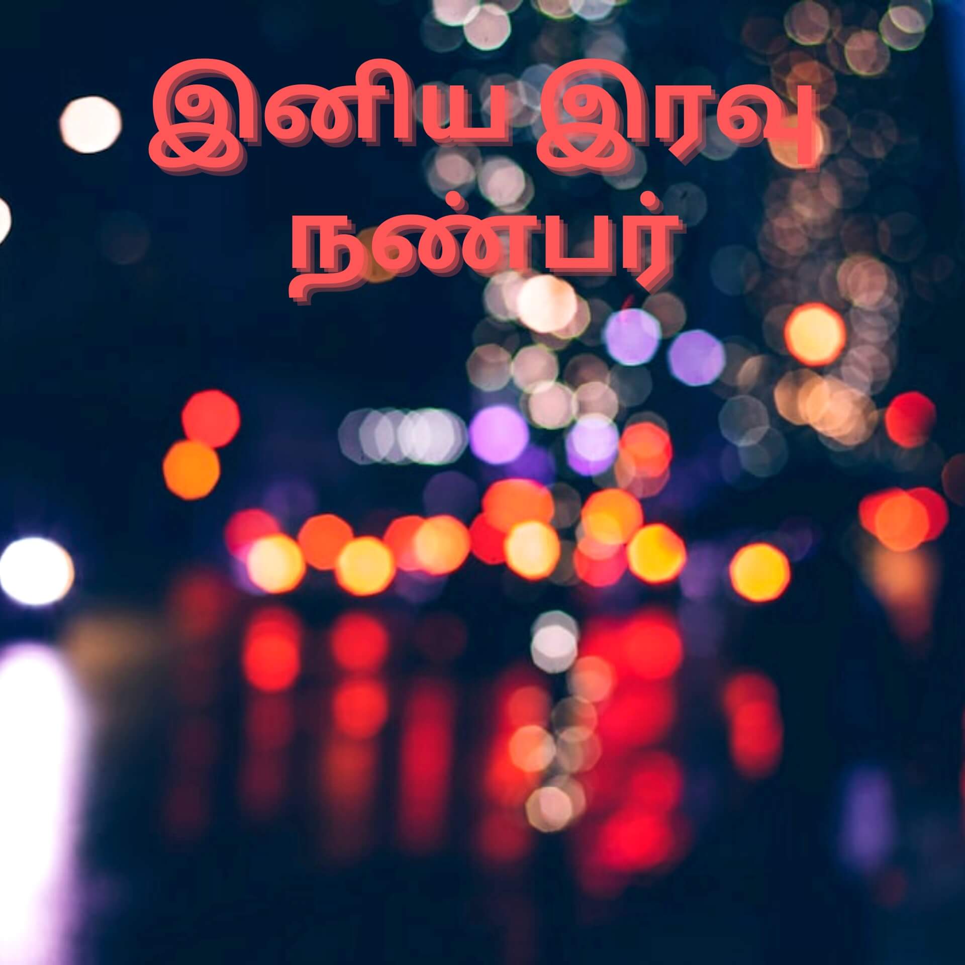 Tamil Good Night Wallpaper Free Download