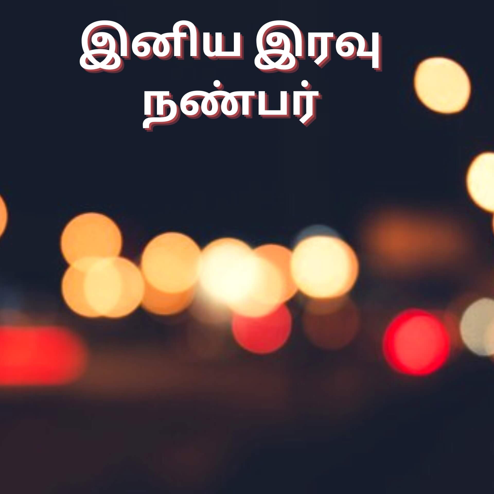 Tamil Good Night Wallpaper pics Download 2023