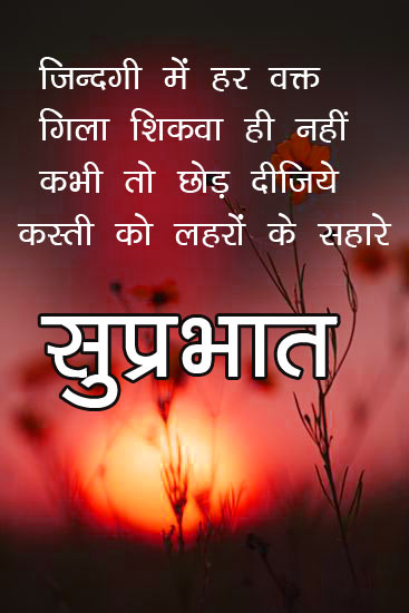 Good Morning Images With Hindi Quotes for Life 