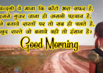 447+ Good Morning Quotes Images In Hindi For Whatsapp & Facebook