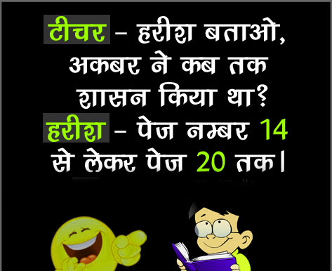 Hindi Jokes for Student 93
