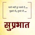 Hindi Quotes Suprabhat Images Pics Wallpaper Download
