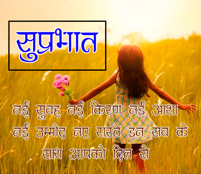 Hindi Suprabhat / Good Morning Images With Quotes 
